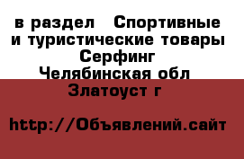  в раздел : Спортивные и туристические товары » Серфинг . Челябинская обл.,Златоуст г.